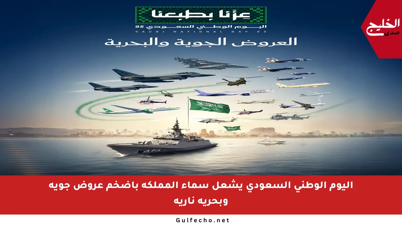 اليوم الوطني السعودي يشعل سماء المملكة بأضخم عروض جوية وبحرية نارية